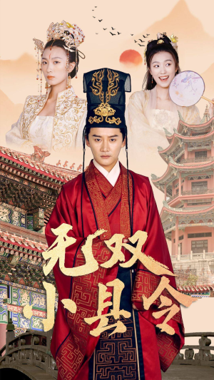 《无双小县令》（84集）免费短剧在线看个酣畅淋漓