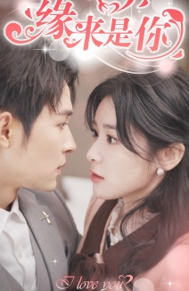 《新版：缘来是你》（77集）精彩短剧免费在线追