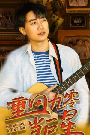 《重回九零当巨星》（80集）畅快追短剧全集免费