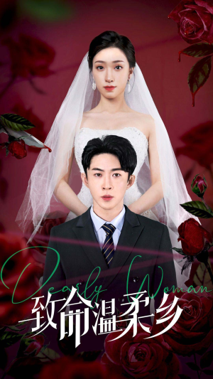《致命温柔乡》（80集）短剧免费畅享全集追