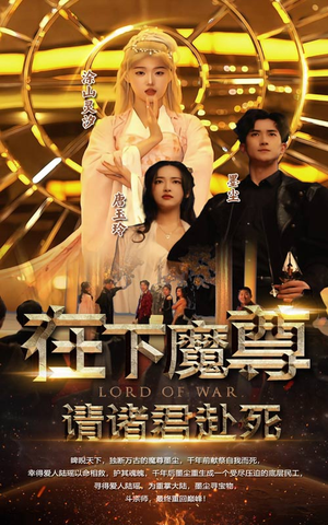 《在下魔君，请诸位赴死》（99集）看短剧全集过足戏瘾