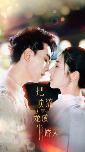 《把顶流宠成小娇夫》（52集）在线免费短剧全集追完