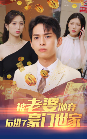 《我爹是世界首富》（90集）全集短剧在线畅看