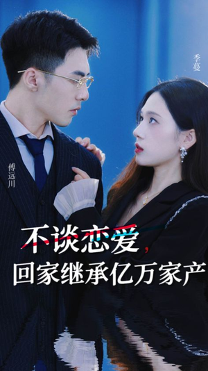 《不谈恋爱，回家继承亿万家产》（18集）在线看短剧全集超爽