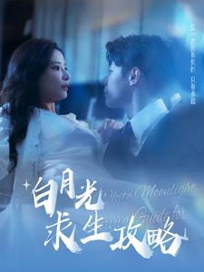 白月光求生攻略（100集）免费短剧推荐