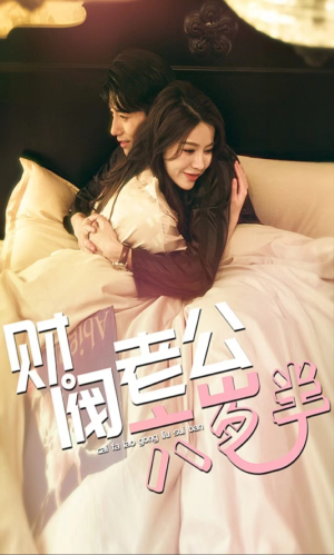 《财阀老公六岁半》（90集）短剧佳作全集畅享不停歇