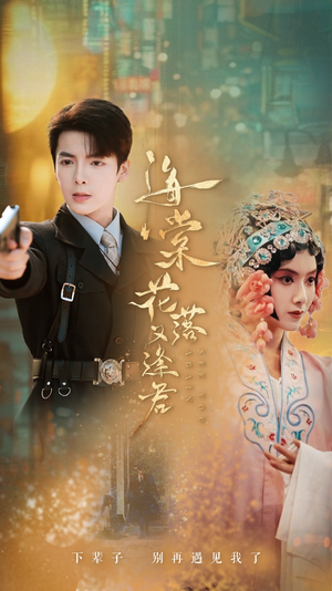 《海棠花落又逢君》（66集）短剧在线追剧超欢乐