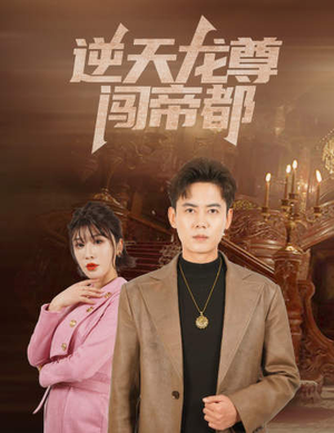 《逆天龙尊闯帝都》（80集）在线看短剧全集过瘾