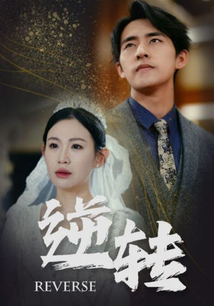 《逆转》（100集）热门短剧全集免费畅看
