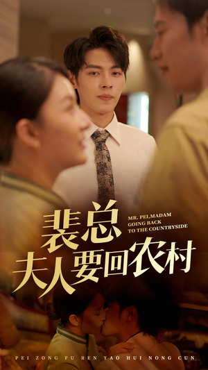 《裴总夫人要回农村》（68集）全集短剧免费在线看个够