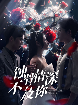 蚀骨情深不及你(80集) 蚀骨情深不及你(80集)看短剧放松一下