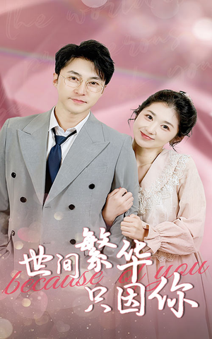 《世间繁华只因你》（75集）免费短剧一集接一集看