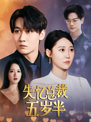 《失忆总裁五岁半》（24集）在线畅享短剧免费看