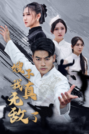 《嫂子我真无敌了》（50集）短剧精彩一览无余看