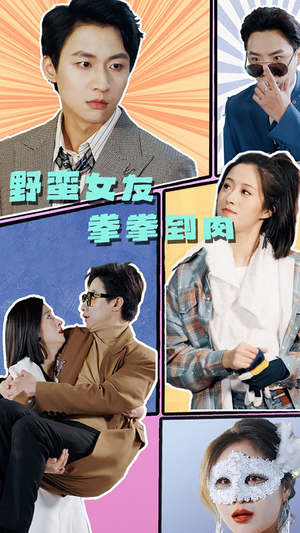 《野蛮女友拳拳到肉》（72集）爆笑短剧全集在线看