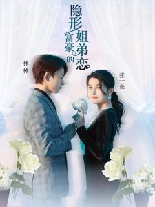 《隐形富豪的姐弟恋》（78集）精彩短剧在线追不停