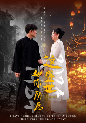 《这盛世如你所愿》（57集）热门短剧在线免费看