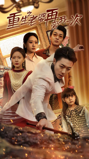 《重生2008》（94集）畅快看短剧精彩全集