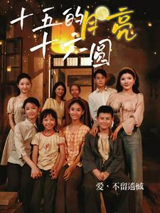 《十五的月亮十六圆》（60集）短剧免费全集在线尽情观