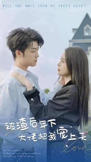 《被渣后年下大佬把我宠上天》（87集）短剧全集免费畅快追