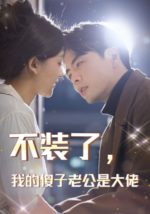 《不装了，我的傻子老公是大佬》（79集）短剧精彩剧情免费畅看