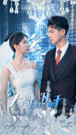 大小姐归来飒翻天(88集) 大小姐归来飒翻天(88集)短剧在线看