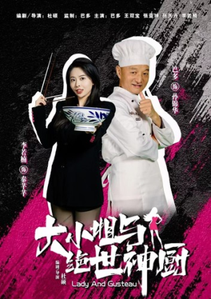 《大小姐与绝世神厨》（80集）在线短剧免费看个不停