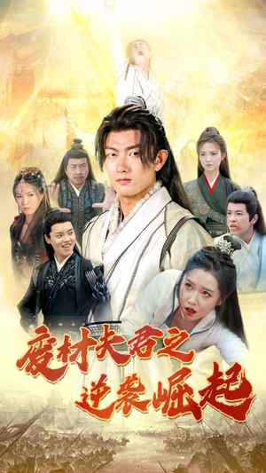 《废材夫君之逆袭崛起》（52集）在线短剧精彩一追到底