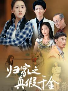 《归家之真假千金》（61集）短剧全集在线免费追完