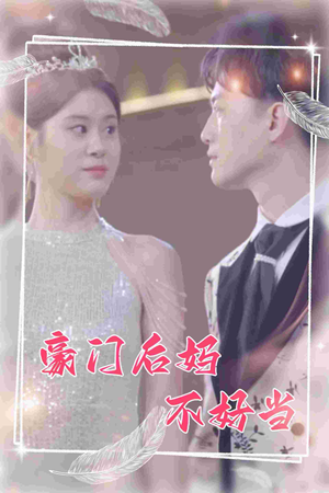 《豪门后妈不好当》（87集）爆款短剧免费畅快追