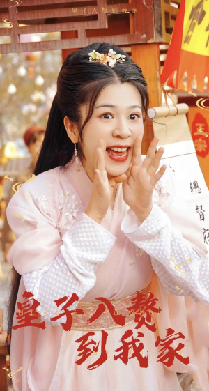 皇子入赘到我家(94集) 皇子入赘到我家(94集)热播短剧重燃