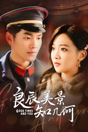 《良辰美景知几何》（79集）在线畅享短剧全集魅力