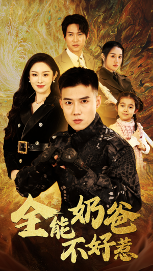 《全能奶爸不好惹》（91集）在线畅享短剧全集追