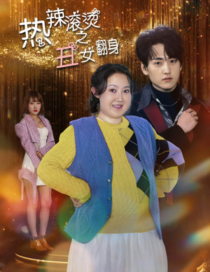 《热辣滚烫之丑女翻身》（85集）精彩短剧在线追不停
