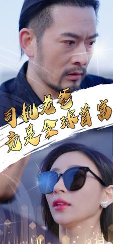 《司机老爸竟是全球首富》（80集）短剧免费畅看全集