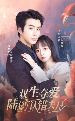 《双生夺爱陆总你认错夫人了》（94集）在线短剧精彩剧情连着看