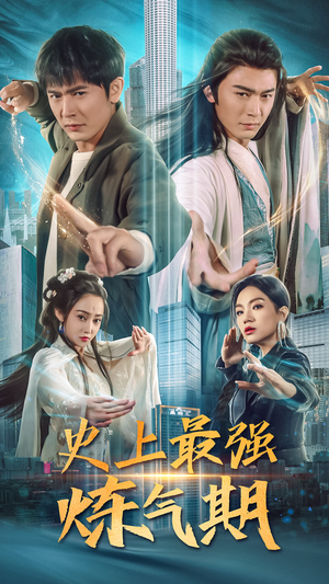 《史上最强炼气期》（81集）短剧热播在线尽情追