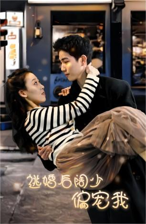 《逃婚后阔少偏宠我》（80集）短剧全集免费在线追