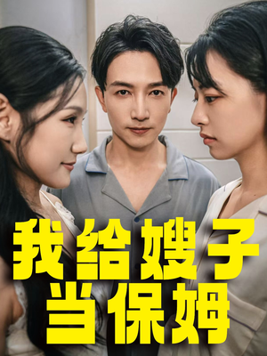 《我给嫂子当保姆》（30集）畅享短剧免费全集看