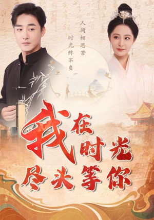 《我在时光尽头等你》（97集）免费短剧在线全集赏