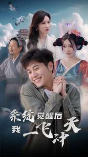 《系统觉醒后我一飞冲天》（100集）精彩短剧在线追不停