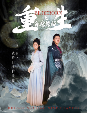 《重生之白蛇缘起》（63集）在线看短剧精彩不停歇