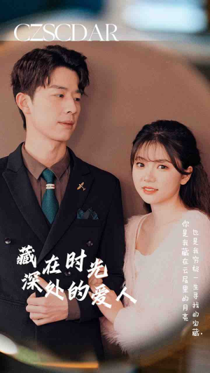 《藏在时光深处的爱人》（71集）免费看短剧完整剧情