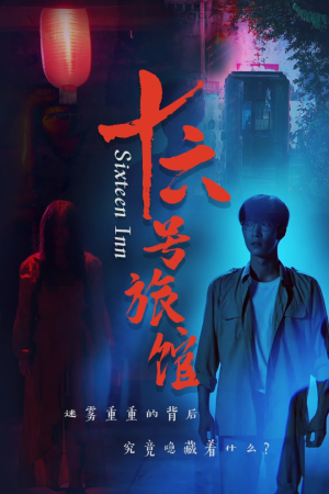 《十六号客栈》（79集）热门短剧免费畅享观看