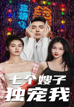 七个嫂子独宠我（100集）好看的短剧