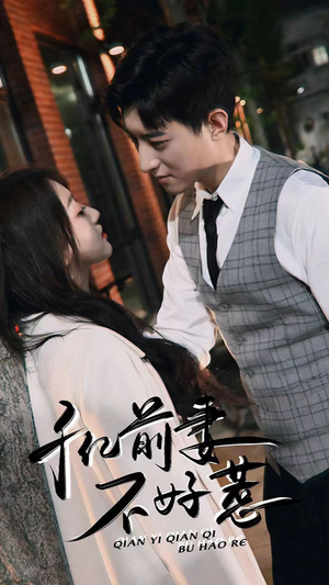 《千亿前妻不好惹》（80集）免费短剧一集不落看