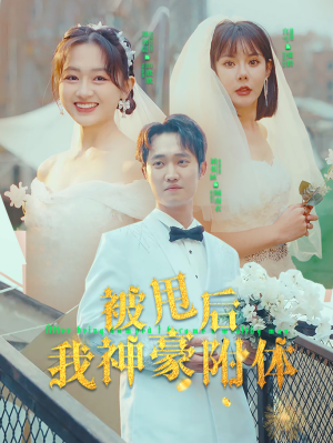 《被甩后我神豪附体》（102集）短剧精彩剧情连着看