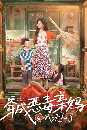 《穿成恶毒亲妈后我洗白了》（60集）热门短剧全集在线看