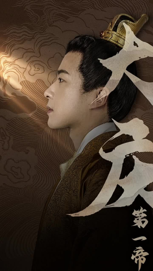 《大庆第一帝》（67集）免费短剧畅享全集观