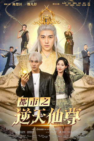 《都市之逆天仙尊》（78集）免费短剧在线一追到底